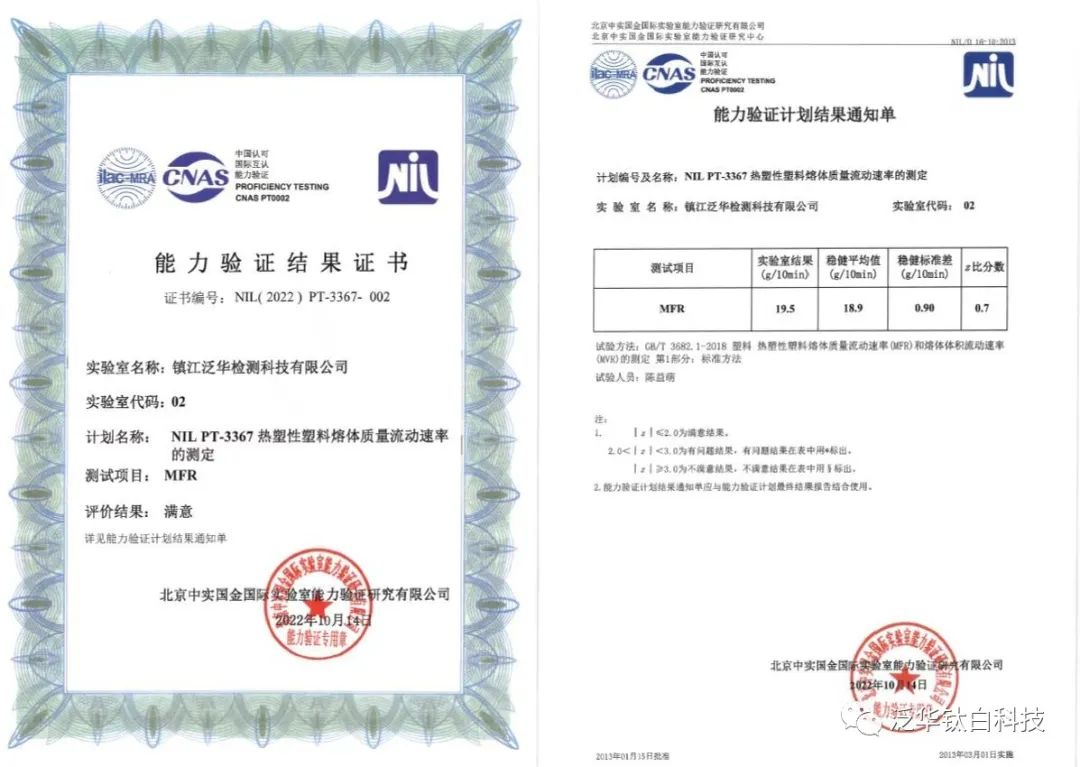 泛華檢測通過CNAS“熱塑性塑料熔體質量流動速率的測定”年度能力驗證.jpg