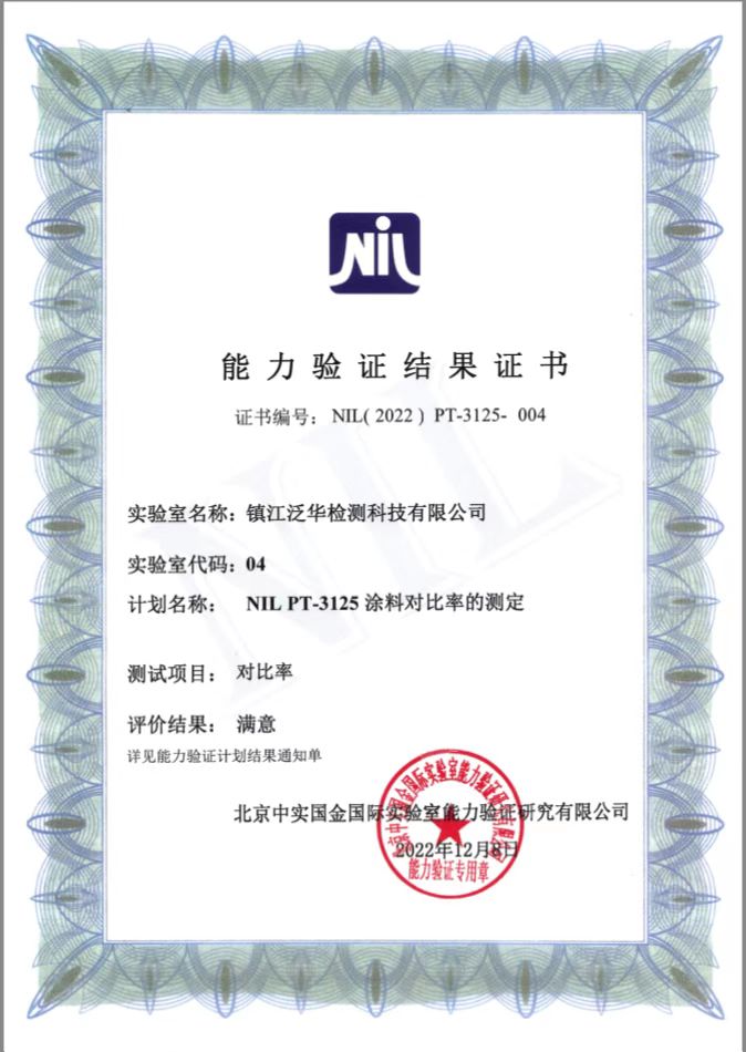 泛華檢測通過CNAS涂料對比率能力驗證.jpg